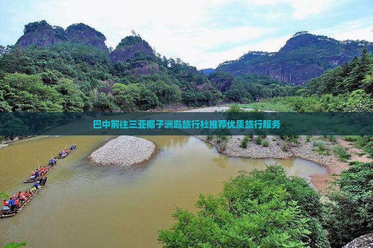 巴中前往三亚椰子洲岛旅行社推荐优质旅行服务