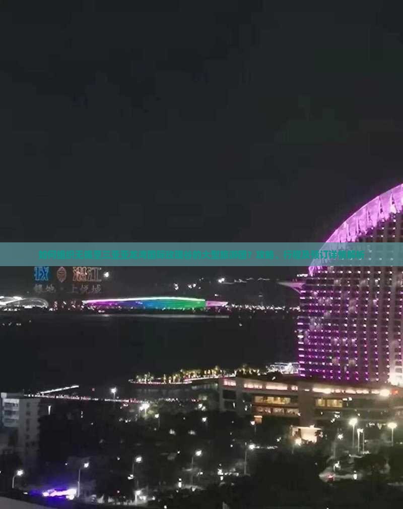 如何组织无锡至三亚亚龙湾国际玫瑰谷的大型旅游团？攻略、行程及预订详情解析