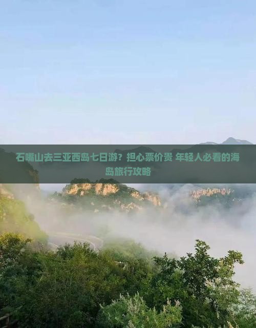 石嘴山去三亚西岛七日游？担心票价贵+年轻人必看的海岛旅行攻略
