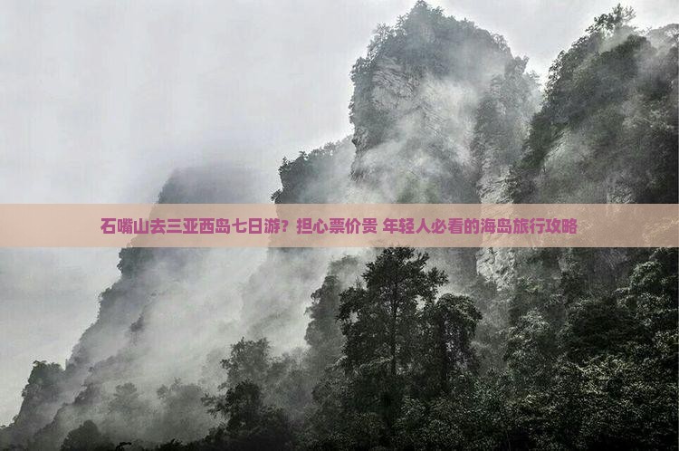 石嘴山去三亚西岛七日游？担心票价贵+年轻人必看的海岛旅行攻略
