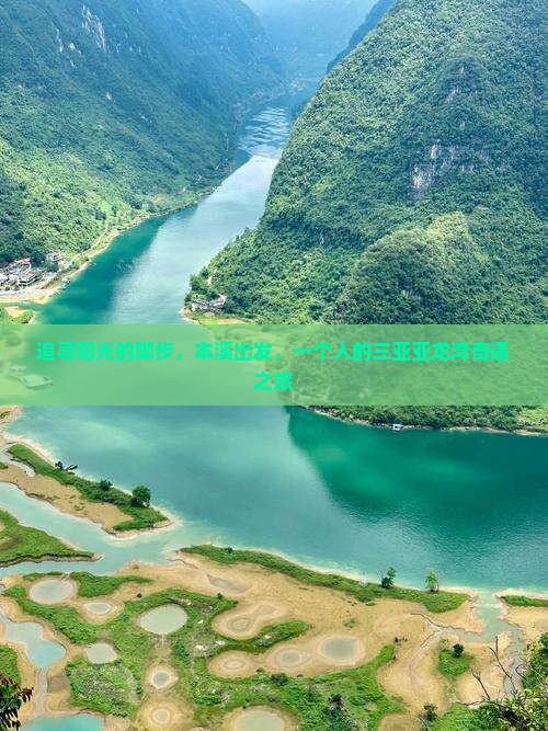 追寻阳光的脚步，本溪出发，一个人的三亚亚龙湾奇遇之旅