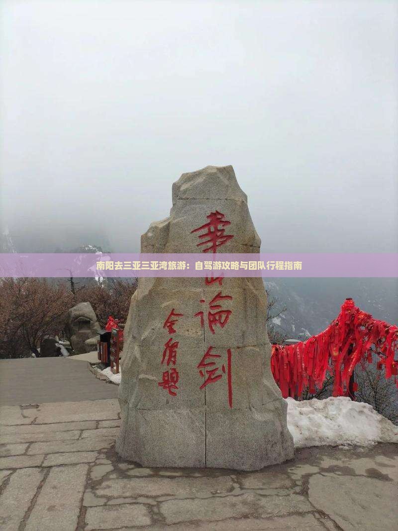 南阳去三亚三亚湾旅游：自驾游攻略与团队行程指南