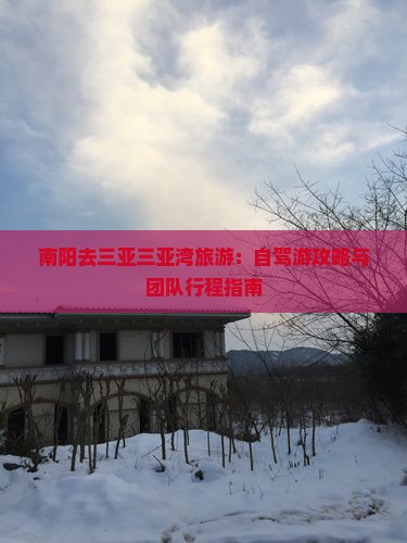 南阳去三亚三亚湾旅游：自驾游攻略与团队行程指南
