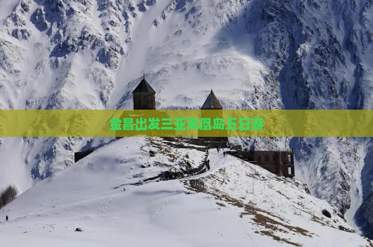 金昌出发三亚凤凰岛五日游