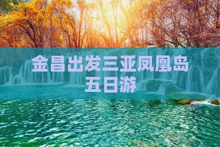 金昌出发三亚凤凰岛五日游