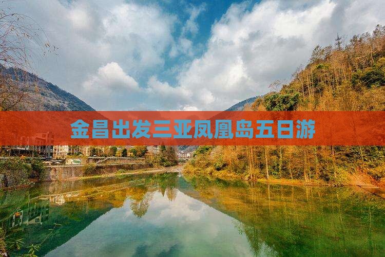 金昌出发三亚凤凰岛五日游