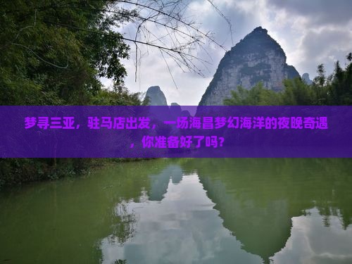 梦寻三亚，驻马店出发，一场海昌梦幻海洋的夜晚奇遇，你准备好了吗？
