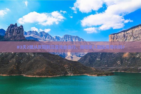 #3天2晚从庆阳到三亚湾自由行，我和家人能玩得尽兴吗？