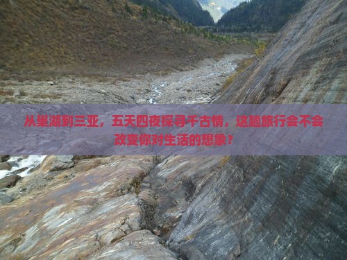 从巢湖到三亚，五天四夜探寻千古情，这趟旅行会不会改变你对生活的想象？