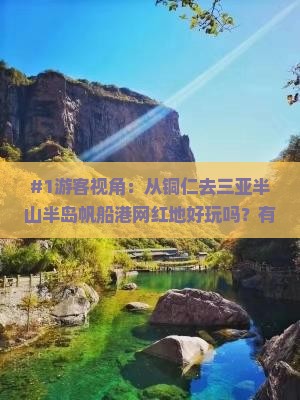 #1游客视角：从铜仁去三亚半山半岛帆船港网红地好玩吗？有点心动