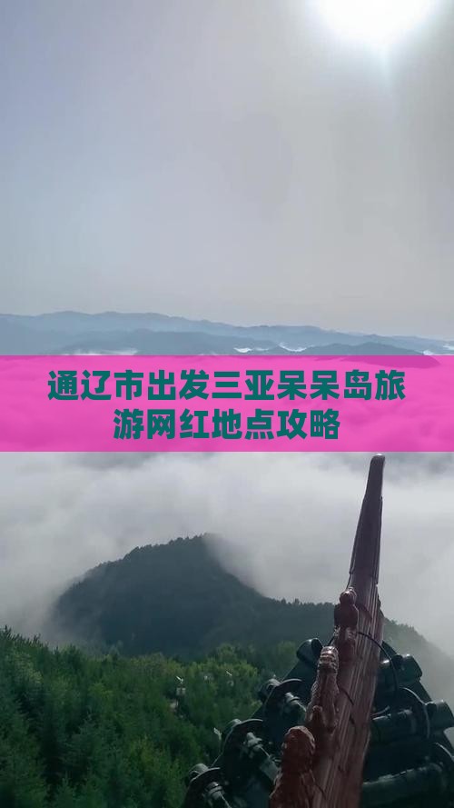 通辽市出发三亚呆呆岛旅游网红地点攻略