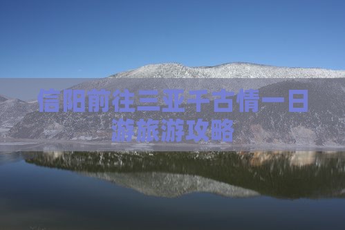 信阳前往三亚千古情一日游旅游攻略
