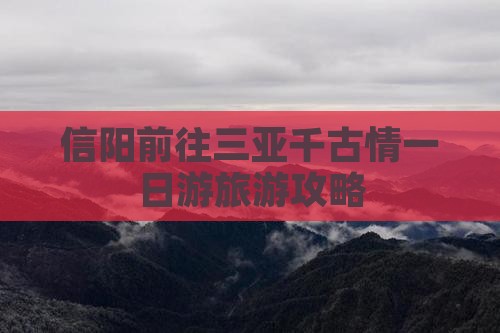 信阳前往三亚千古情一日游旅游攻略