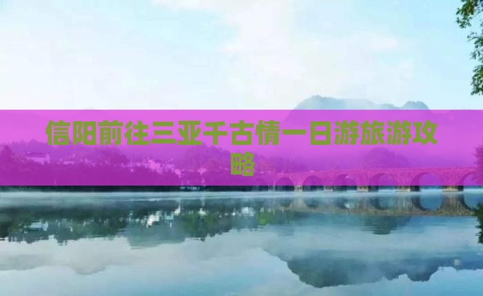 信阳前往三亚千古情一日游旅游攻略