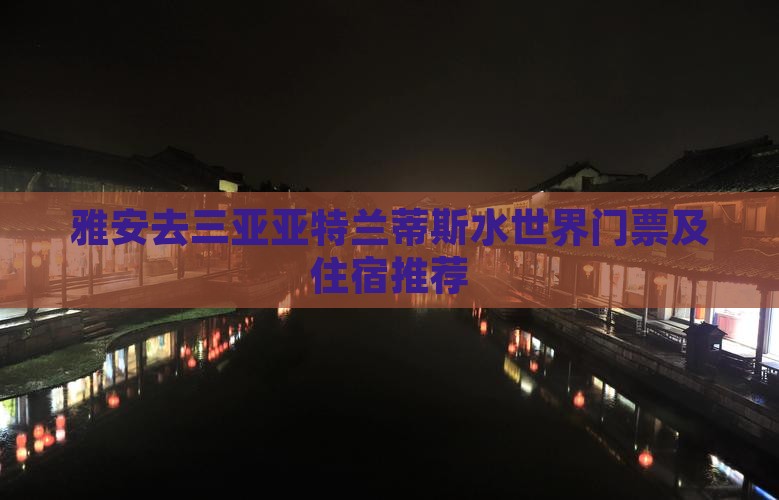 雅安去三亚亚特兰蒂斯水世界门票及住宿推荐