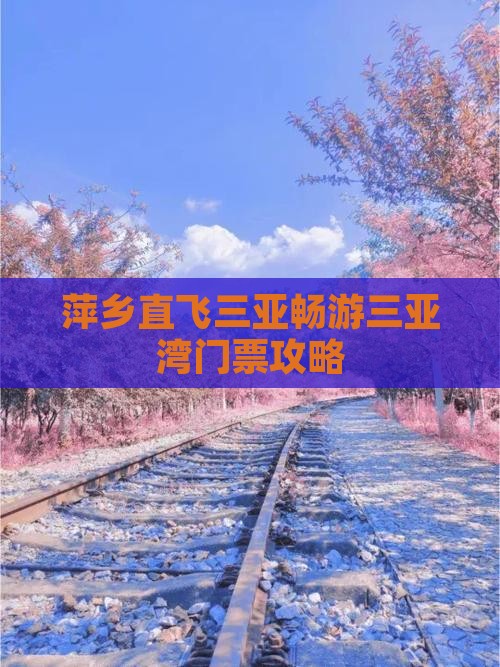 萍乡直飞三亚畅游三亚湾门票攻略