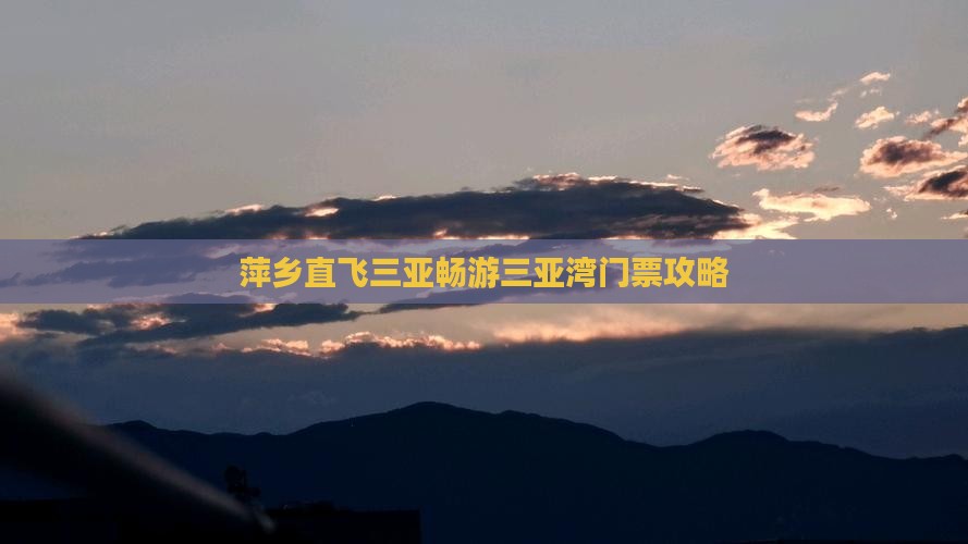 萍乡直飞三亚畅游三亚湾门票攻略