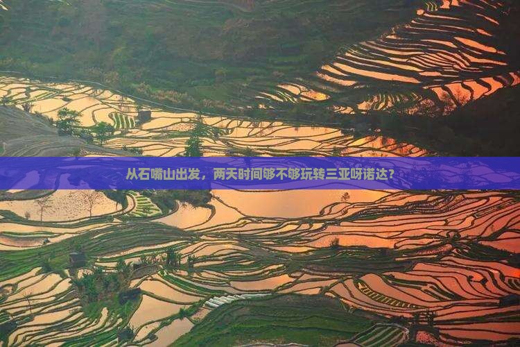 从石嘴山出发，两天时间够不够玩转三亚呀诺达？
