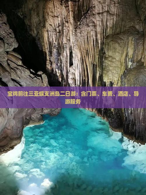 宝鸡前往三亚蜈支洲岛二日游：含门票、车费、酒店、导游服务