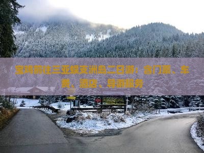 宝鸡前往三亚蜈支洲岛二日游：含门票、车费、酒店、导游服务