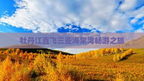 牡丹江直飞三亚海棠湾畅游之旅