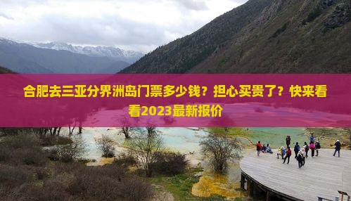 合肥去三亚分界洲岛门票多少钱？担心买贵了？快来看看2023最新报价