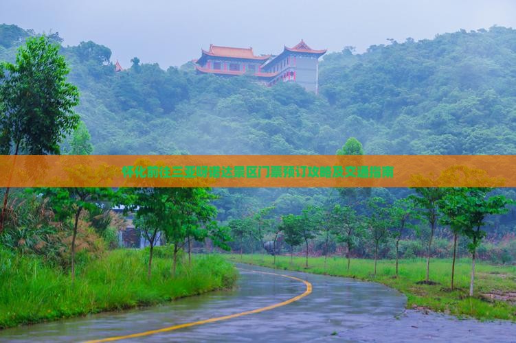 怀化前往三亚呀诺达景区门票预订攻略及交通指南