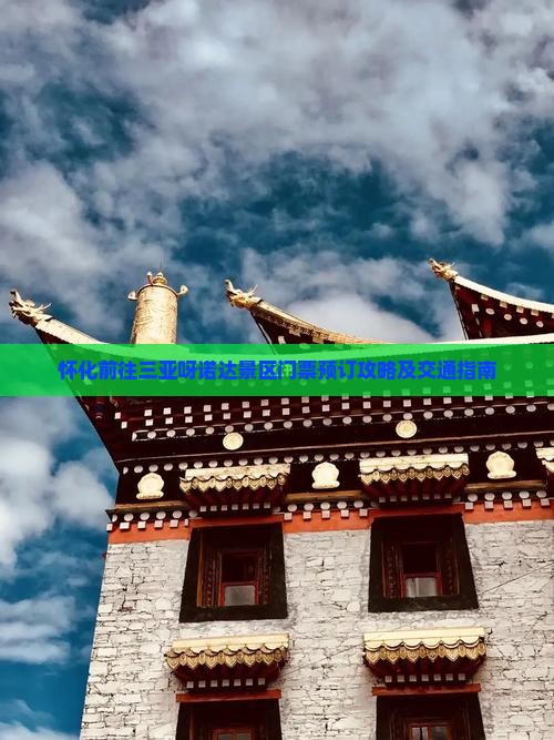 怀化前往三亚呀诺达景区门票预订攻略及交通指南