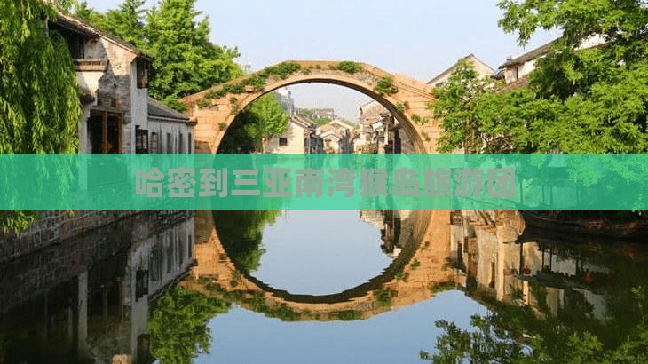 哈密到三亚南湾猴岛旅游团