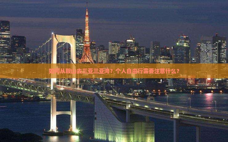 如何从鞍山去三亚三亚湾？个人自由行需要注意什么？