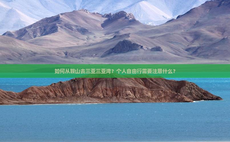 如何从鞍山去三亚三亚湾？个人自由行需要注意什么？