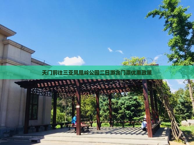天门前往三亚凤凰岭公园二日游含门票优惠政策