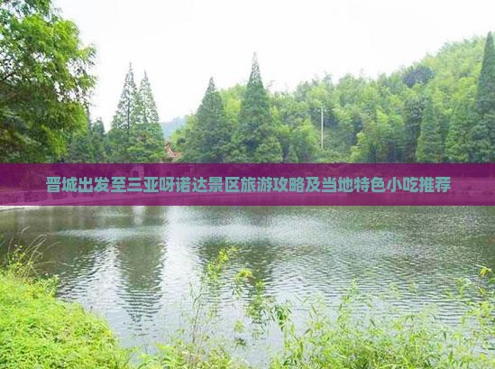 晋城出发至三亚呀诺达景区旅游攻略及当地特色小吃推荐