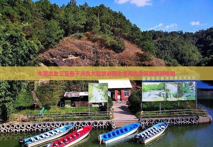东莞出发三亚椰子洲岛大型旅游团全费用包含深度旅游体验