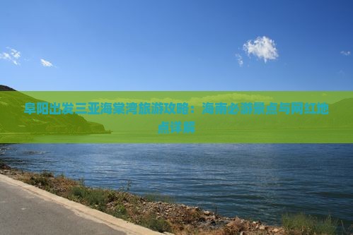 阜阳出发三亚海棠湾旅游攻略：海南必游景点与网红地点详解