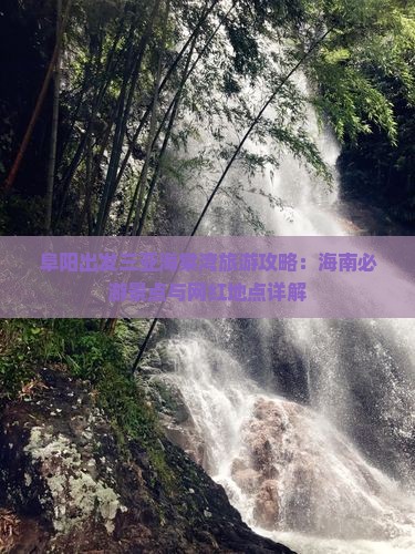 阜阳出发三亚海棠湾旅游攻略：海南必游景点与网红地点详解