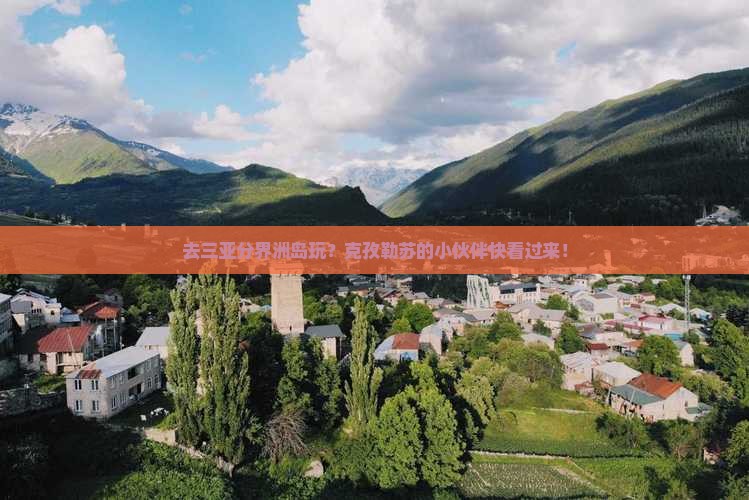 去三亚分界洲岛玩？克孜勒苏的小伙伴快看过来！