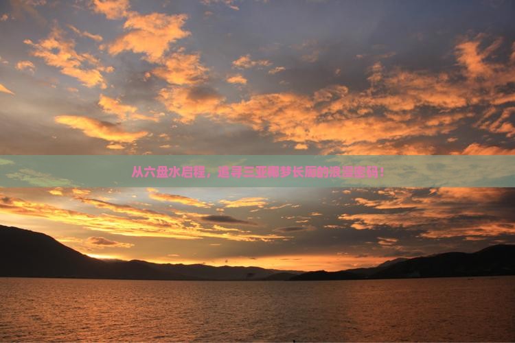 从六盘水启程，追寻三亚椰梦长廊的浪漫密码！