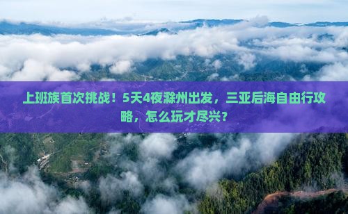上班族首次挑战！5天4夜滁州出发，三亚后海自由行攻略，怎么玩才尽兴？