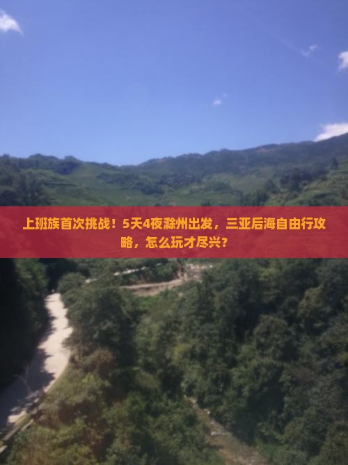 上班族首次挑战！5天4夜滁州出发，三亚后海自由行攻略，怎么玩才尽兴？
