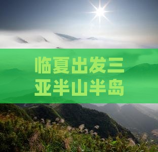 临夏出发三亚半山半岛帆船港必玩地攻略