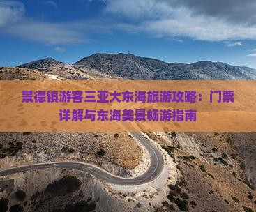 景德镇游客三亚大东海旅游攻略：门票详解与东海美景畅游指南