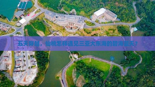 五天穿越，仙桃怎样遇见三亚大东海的碧海蓝天？