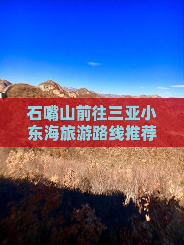 石嘴山前往三亚小东海旅游路线推荐