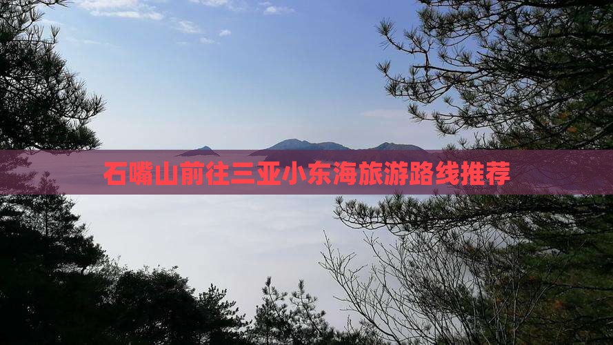 石嘴山前往三亚小东海旅游路线推荐