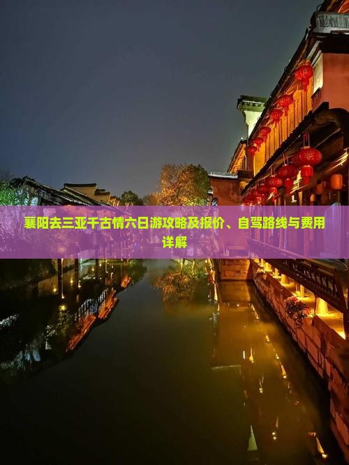 襄阳去三亚千古情六日游攻略及报价、自驾路线与费用详解