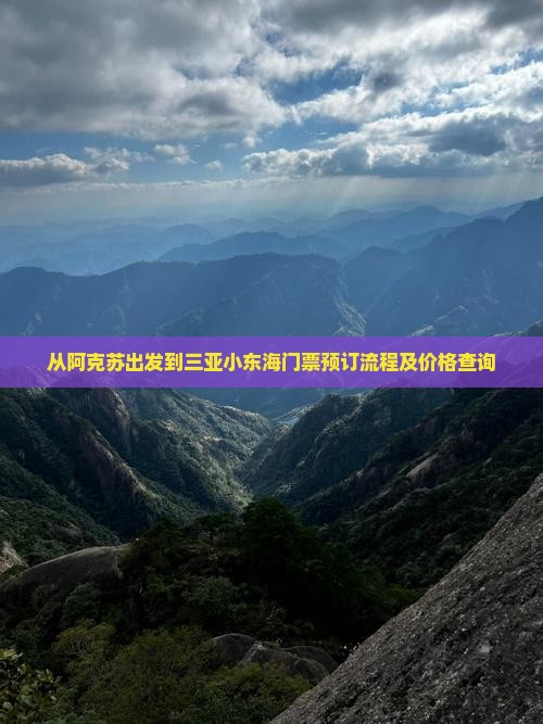 从阿克苏出发到三亚小东海门票预订流程及价格查询