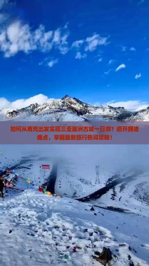 如何从南充出发实现三亚崖洲古城一日游？避开拥堵痛点，掌握最新旅行热词攻略！