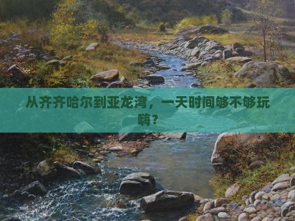 从齐齐哈尔到亚龙湾，一天时间够不够玩嗨？