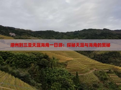 潮州到三亚天涯海角一日游：探秘天涯与海角的奥秘